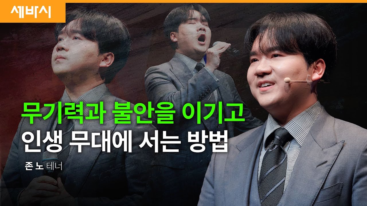 '성공'이란 말을 이 말로 대체하면 기적이 일어납니다 | 존 노 테너 | #성장 #성공 #동기부여 | 세바시 1791회