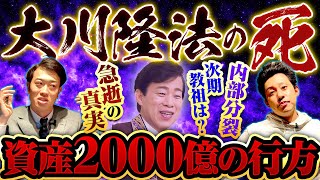 【幸福の科学】大川隆法の死で内部崩壊？現状と今後を長男の宏洋さんに伺いました