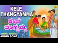 Kele Thangyamma - ಕೇಳೆ ತಂಗ್ಯಮ್ಮ | Folk Song | ಕನ್ನಡ ಜಾನಪದ | Official Song| K Yuvaraj | Jhankar Music
