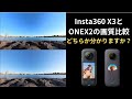 【Insta360 X3その12】Insta360 X3とONEX2のリフレーム映像比較編。X3になって解像感は向上したのか検証しました。果たしてその結果は？