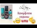 🔥Камуфляж седых корней за минуту🔥Тонирующий спрей для корней.