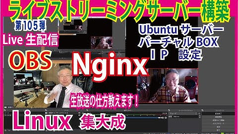 第１０５弾　OZさんのサーバー作り方講座　Ubuntuサーバー構築技術からNginx をインストールして　Live生配信が出来るサーバー構築技術を解説・OBS・ライブ配信の仕方を教育動画完全版を配信！