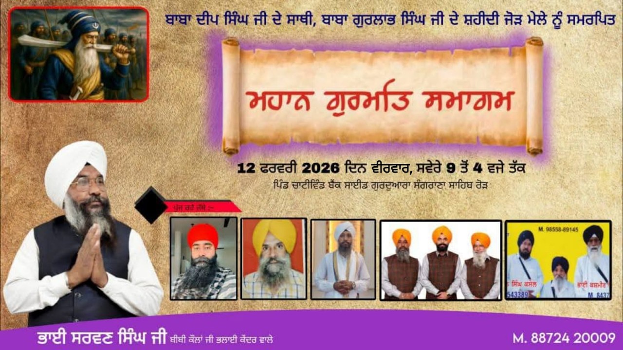 ਮਹਾਨ ਗੁਰਮਤਿ ਸਮਾਗਮ ਪਿੰਡ ਚਾਟੀਵਿੰਡ ਬੈਂਕ ਸਾਈਡ ਗੁਰਦੁਆਰਾ ਸੰਗਰਾਣਾ ਸਾਹਿਬ ਤਰਨ ਤਾਰਨ ਰੋਡ ਸ਼੍ਰੀ ਅੰਮ੍ਰਿਤਸਰ ਸਾਹਿਬ