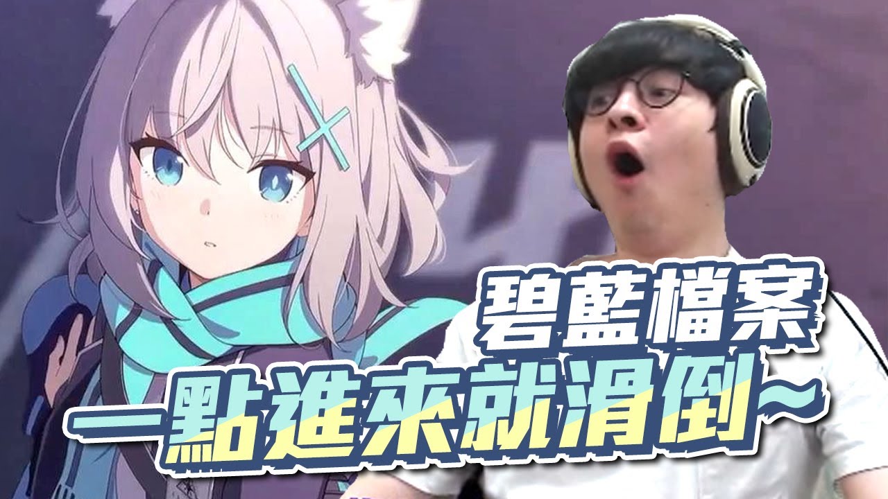 遊戲稽查員試玩剛出兩天的超新遊戲，風紀委員！這些ㄌㄌ這樣真的可以嗎？｜碧藍檔案｜懶貓