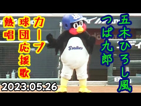 つば九郎、カープの球団応援歌を熱唱して五木ひろしになってしまうw ～ 延々つば九郎 PART.6