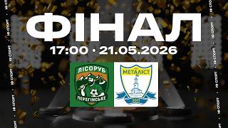 ФІНАЛ • Лісоруб (Перегінське) • Металіст (Івано-Франківськ)
