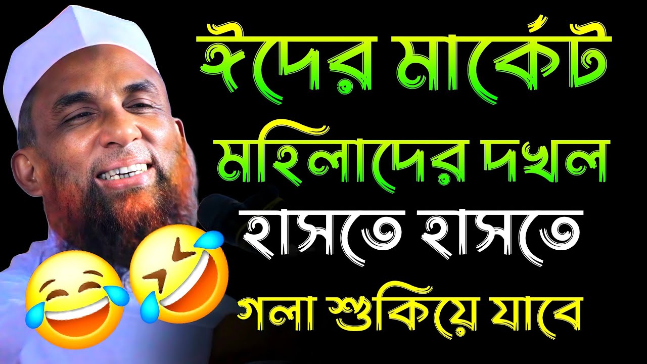 ঈদের মার্কেট মহিলাদের দখল। হাসির ওয়াজ। মাওলানা নাসির উদ্দীন যুক্তিবাদী Maulana Nasir Uddin juktibadi