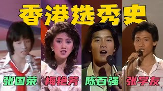张国荣、张学友、梅艳芳歌唱比赛，画面太珍贵了：这才是真正的选秀！