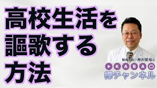 高校生活を謳歌する方法【精神科医・樺沢紫苑】