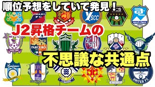 発見 22 ｊ3順位予想をしていたら うっかりｊ2昇格への共通点を見つけちゃいました Youtube