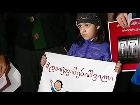 აქცია აზარტული თამაშების წინააღმდეგ