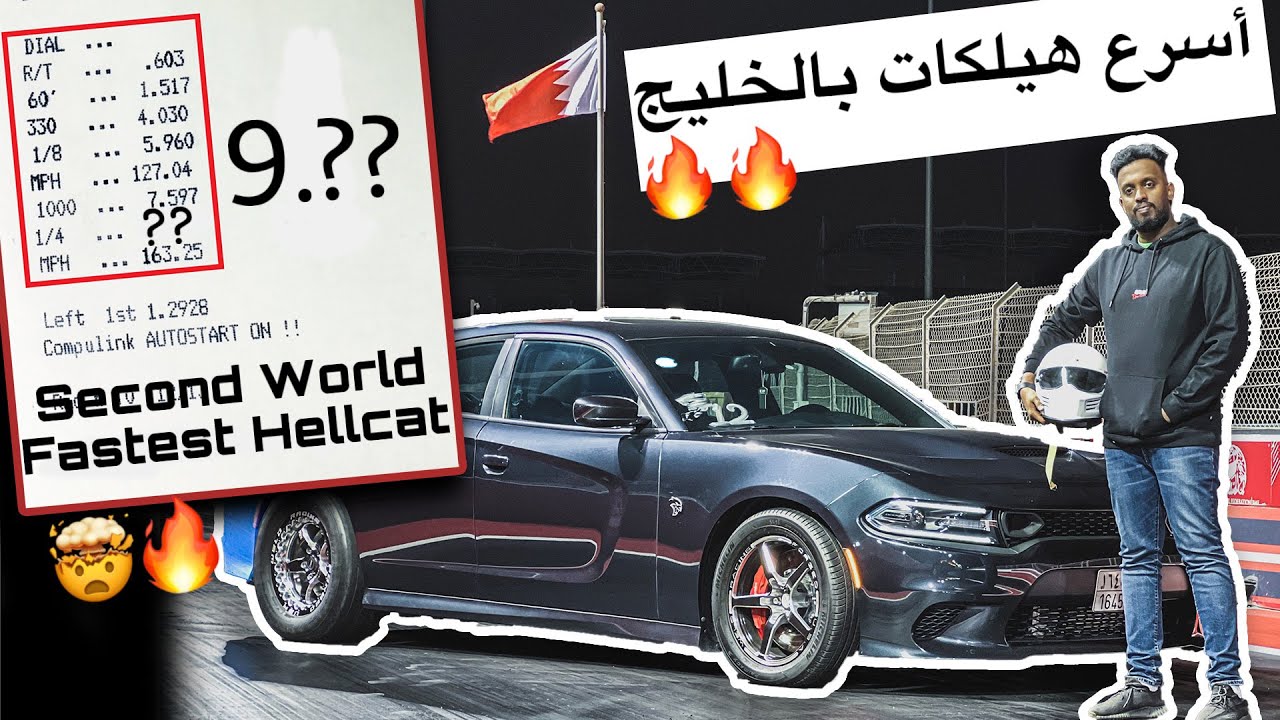 Worlds second fastest hellcat /ثاني اقوى تشارجر هيلكات بالعالم #vlog-2