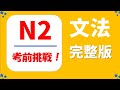 【JLPT N２　考前挑戰❗️】錯題要徹底理解，這是提高成勣的關鍵❗️一題一題徹底解説⛳️