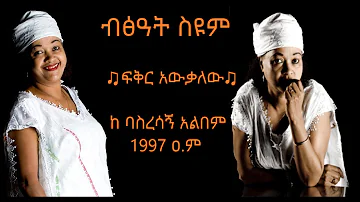 Bitsat Seyoum - Feker Awekalehu - ብፅአት ስዩም - ፍቅር አዉቃለው - Ethiopian Music 2020 (Official Audio)