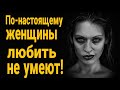 Умеют ли женщины любить по настоящему? По настоящему любить могут только мужчины. Гузеева про любовь