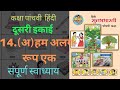 14 अ हम अलग र प एक स व ध य य कक ष प चव स लभभ रत Ham Alag Swadhyay Sulabhabharati Ssc