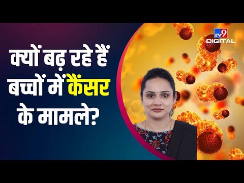 बच्चों में Cancer के बढ़ते मामलों के पीछे क्या वजह है | #TV9D