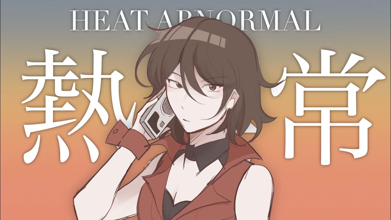 【MEIKO】熱異常 (Heat Abnormal) / いよわ (iyowa)【VOCALOIDカバー】