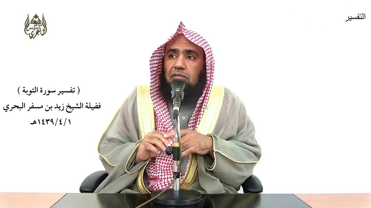 الشيخ زيد البحري تفسير سورة التوبة من الآية (103) إلى (112) الدرس (125)