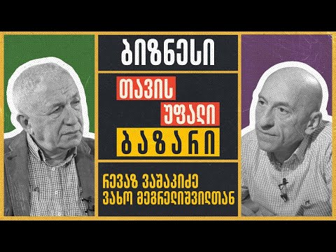 რევაზ ვაშაკიძე - თავისუფალი ბაზარი