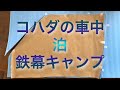 冬の車中泊　鉄幕を作るコハダ