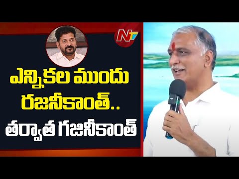 Harish Rao Satires On CM Revanth Reddy | NTV Telugu - NTVTELUGU