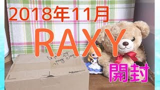 ☆2018年11月 RAXY 開封☆