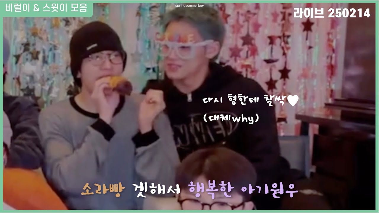 [민원/미넌] EP. 02 250214 라이브 모멘트 모음 || 비럴이 & 스윗이 모음