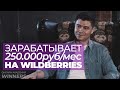 Как зарабатывать 250 000 руб в месяц на Wildberries и уволиться с работы! [WINNERS]