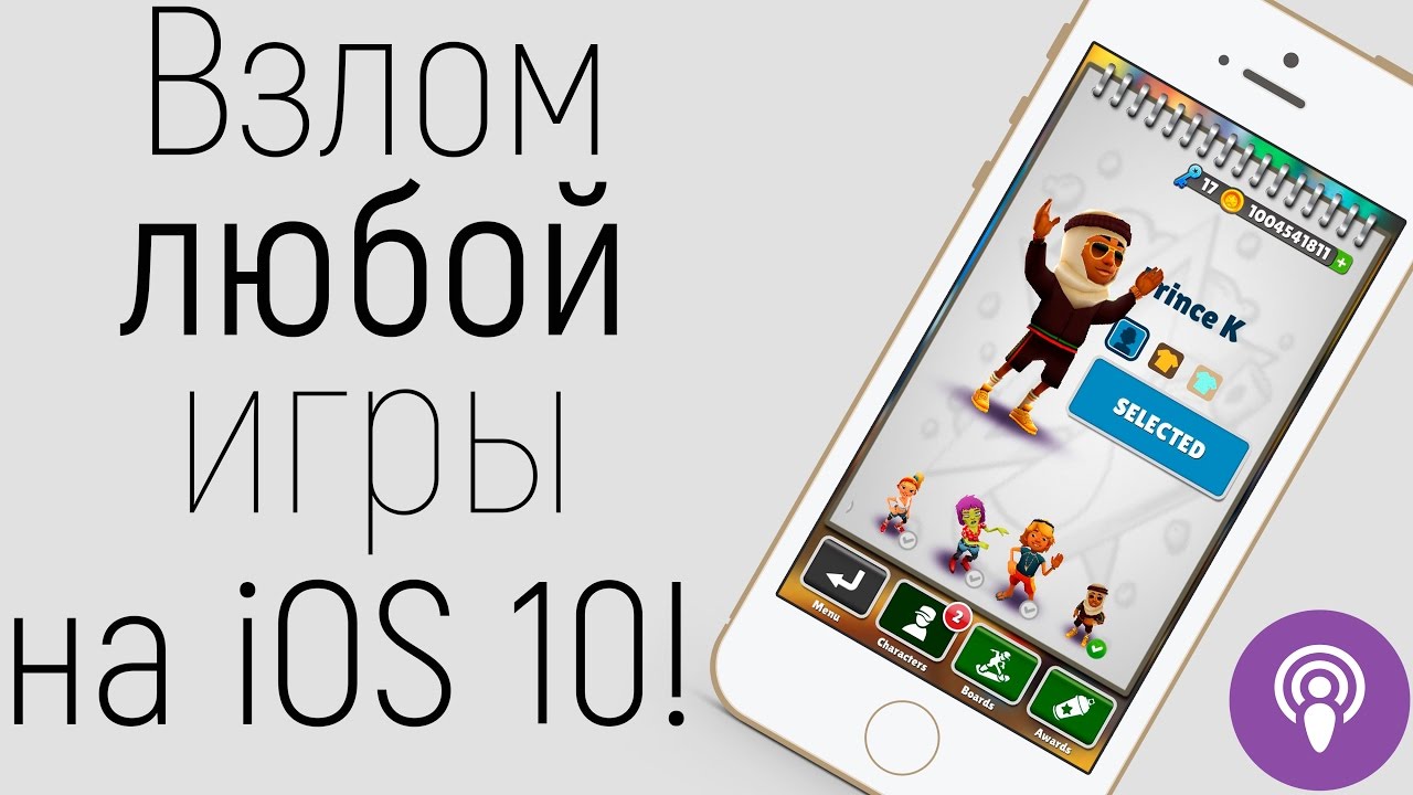 Любая взломанная версия. Взломанные игры IOS.