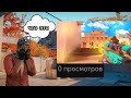 ОЦЕНИВАЮ МУВИКИ С 0 ПРОСМОТРАМИ