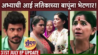अभ्याची आई बापूंना विचारणार जाब | Sundara Manamadhye Bharali 31st July Episode | Colors Marathi