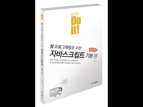Do it! 웹 프로그래밍을 위한 자바스크립트 기본 편 - 04 입력과 출력