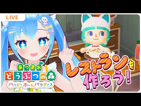レストランをつくろう【#14 あつまれどうぶつの森】【VTuber実況】
