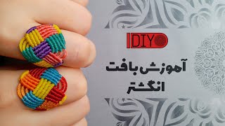 Diy  Texture   ring   | how to  make  macrame ring | tutorial |آموزش بافت انگشتر 💍summer brigade