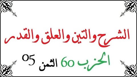 H60 T05 الحزب الستون الثمن الخامس سورة الشرح والتين والعلق والقدر محمود خليل الحصري برواية ورش عن نا