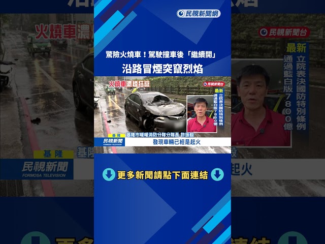 驚險火燒車! 駕駛撞車後"繼續開" 沿路冒煙突竄烈焰－民視新聞