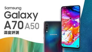 「邦尼評測」新的我都有！Galaxy A70  A50 開箱評測 ...