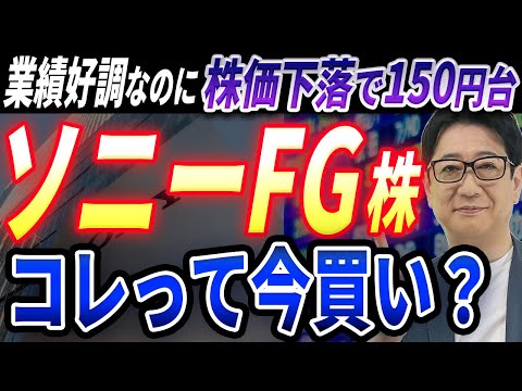 【緊急】1株=150円台のソニーFG株！業績好調なのに株価下落は買いのチャンスなのか？投資歴28年の校長が徹底解説！