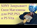 ☹ Закрытие PS STORE для PSP, PS3 и PSVITA