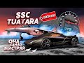 150 МИЛЛИОНОВ ЗА ЭТО? ОНА БЫСТРЕЕ ИСТРЕБИТЕЛЯ! SSC TUATARA! (Next RP)