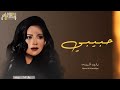 نوال الكويتيه حبيبي النسخه الأصليه حصريا 2024 Nawal Al Kuwaitia 