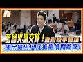 校事會議修法大戰！綠營集體落跑？徐巧芯搬出割喉案爸爸怒轟：還想拖到什麼時候！｜品觀點