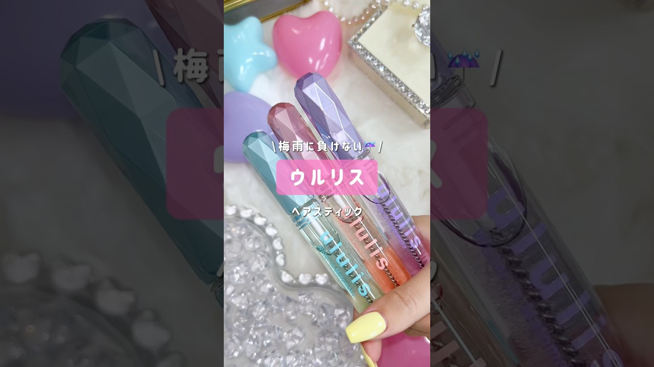 【ウルリス ヘアスティック】キラキラパケ大好きすぎる💎💖 #ウルリス #uluris #アホ毛 #前髪 #おくれ毛 #shorts
