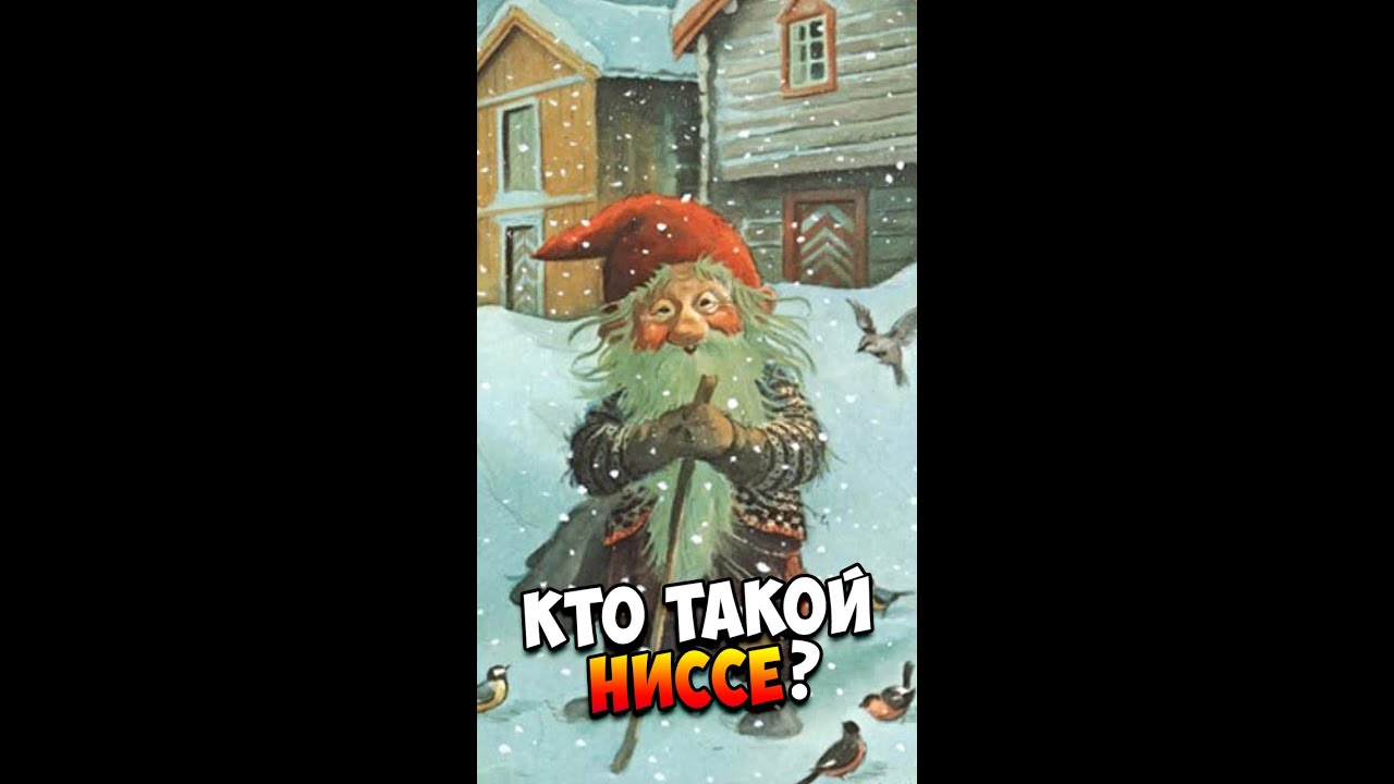 Кто такой Ниссе? | Скандинавская Мифология | Страшилки