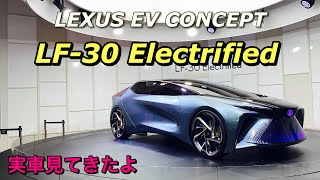 LEXUS EV CONCEPT「LF-30 Electrified」実車見てきたよ☆レクサスの電動化戦略を提示するコンセプトカー TMS2019