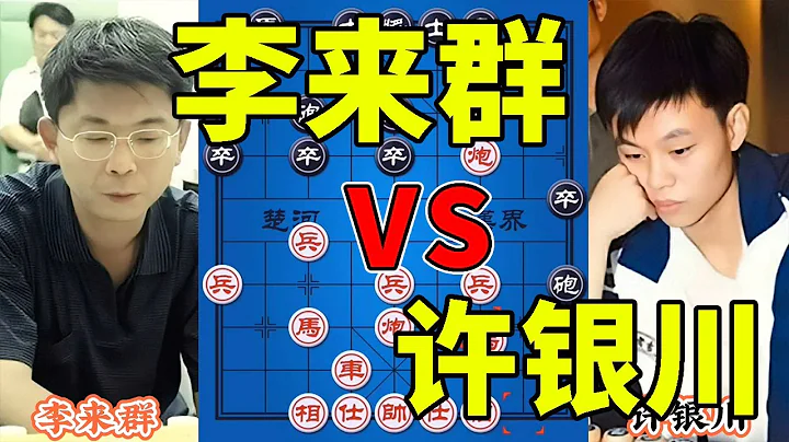 李来群vs许银川，两位绝顶高手第一次交锋，走出六亲不认的步伐【四郎讲棋】 - 天天要闻