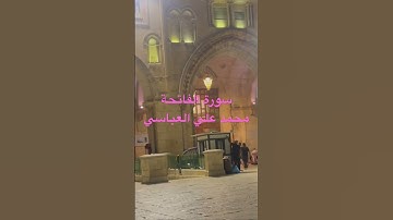 سورة الفاتحة بصوت الشيخ محمد علي العباسي