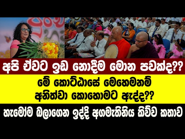 අපි ඒවට ඉඩ නොදීම මොන පවක්ද?? හැමෝම බලාගෙන ඉද්දි අගමැතිනිය කිව්ව කතාව
