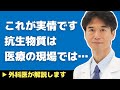 【医師解説】これが実情です…抗生物質は医療現場において現在こう扱われている【外科医 石黒ドクター Dr Ishiguro 骨粗鬆症】